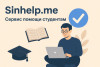 Платформа учебной поддержки Sinhelp